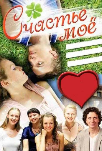 Счастье мое (2007) онлайн бесплатно
